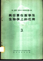 第二届和平利用原子能国际会议文献 同位素在医学及生物学上的应用 3