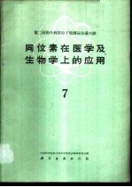 同位素在医学及生物学上的应用 第7册