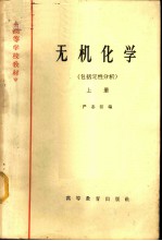 无机化学 包括定性分析 上
