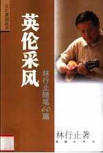 英伦采风 林行止随笔60篇