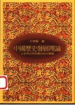 中国历史发展理论 比较马克思与韦伯的中国论