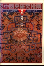 中国史研究指南 2 魏晋南北朝史·隋唐五代史