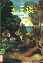 五日谈