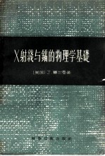 X射线与镭的物理学基础