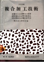 复合加工技术