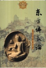 东方佛教论 黄心川佛教文集