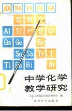 中学化学教学研究