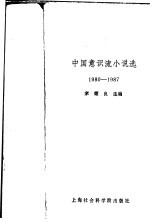 中国意识流小说选 1980-1987