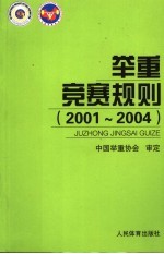 举重竞赛规则 2001-2004