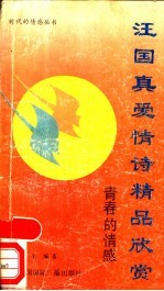 汪国真爱情诗精品欣赏 青春的情感