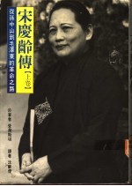 宋庆龄传 从孙中山到毛泽东的革命之路 下