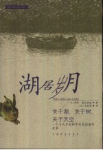 湖居岁月 关于湖、关于树、关于天空 一个与大自然和平共处的童年故事