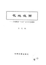 花地夜雨 《羊城晚报·花地》副刊作品精粹
