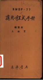 BMDP-77应用程式手册