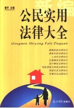 新编公民实用法律大全