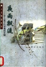 夜雨飘流 文人笔下的亲情和友情