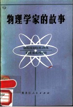 物理学家的故事