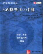 六西格玛 6σ 手册 绿带、黑带和各级经理指南