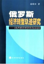 俄罗斯经济转型轨迹研究 论俄罗斯经济转型的经济政治过程