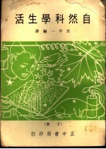 自然科学生活 下