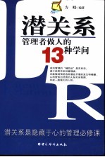 潜关系 管理者做人的13种学问