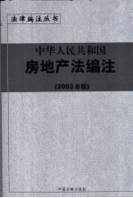 中华人民共和国房地产法编注 2003年版