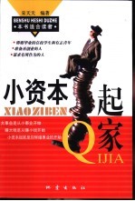 小资本起家