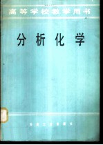 分析化学