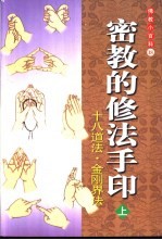 密教的修法手印 十八道法·金刚界法 上