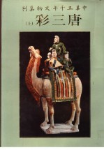 中华五千年文物集刊 唐三彩 上
