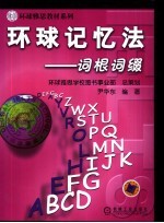 环球记忆法  词根词缀
