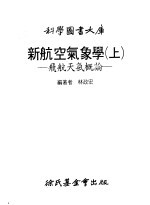新航空气象学 上 飞航天气概论