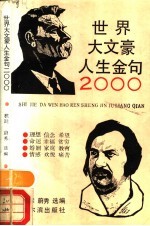 世界大文豪人生金句2000
