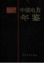 中国电力年鉴 2002
