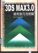 3DS MAX 3.0使用技巧与例解