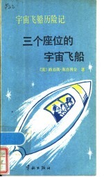 宇宙飞船历险记 3 三个座位的宇宙飞船
