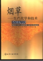 烟草 生产,化学和技术