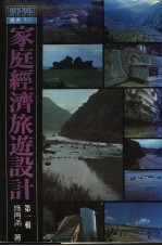 家庭经济旅游设计 第1辑
