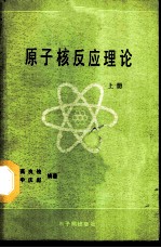 原子核反应理论 上