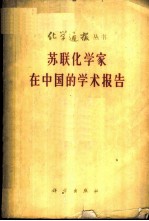 苏联化学家在中国的学术报告