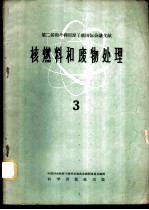 核燃料和废物处理 3