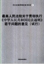 最高人民法院关于贯彻执行《中华人民共和国民法通则》若干问题的意见 试行