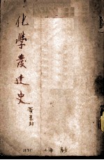 化学发达史