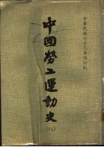 中国劳工运动史 第8册