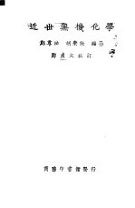 近世无机化学