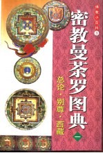 密教曼荼罗图典 1 总论·别尊·西藏