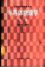 半导体物理学  下