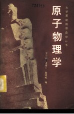 原子物理学