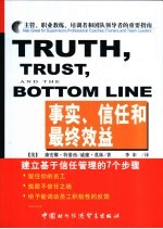 事实、信任和最终效益 建立基于信任管理的7个步骤