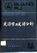 光谱学与光谱分析 1982年 第3.4期 第2卷